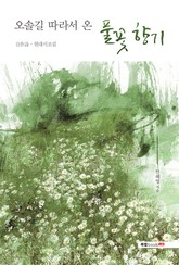오솔길 따라서 온 풀꽃 향기 표지 이미지