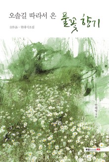 오솔길 따라서 온 풀꽃 향기