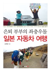 은퇴 부부의 좌충우돌 일본 자동차 여행 표지 이미지