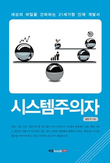 시스템주의자