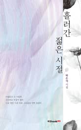 흘러간 젊은 시절 표지 이미지