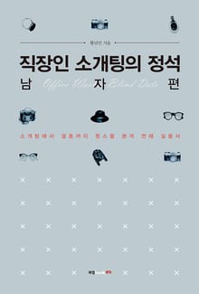 직장인 소개팅의 정석 _ 남자 편