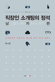 직장인 소개팅의 정석 _ 남자 편