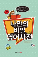 나만의 비밀 영어사전 표지 이미지