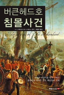 버큰헤드호 침몰사건