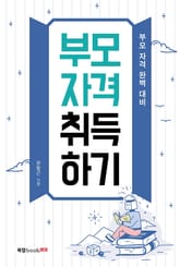 부모 자격 취득하기 표지 이미지