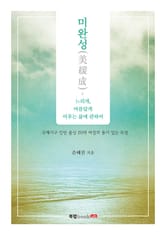 미완성(美緩成) - 느리게, 아름답게 이루는 삶에 관하여 표지 이미지