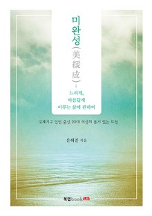 미완성(美緩成) - 느리게, 아름답게 이루는 삶에 관하여