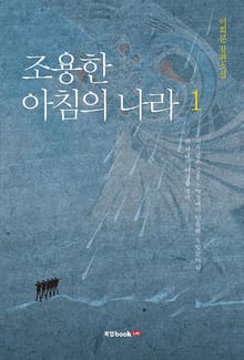 조용한 아침의 나라 1권