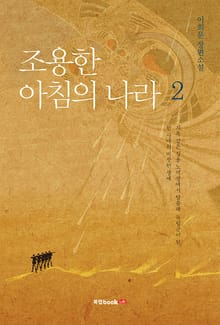 조용한 아침의 나라 2권