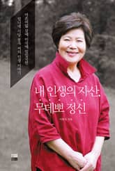 내 인생의 자산, 무데뽀 정신 표지 이미지