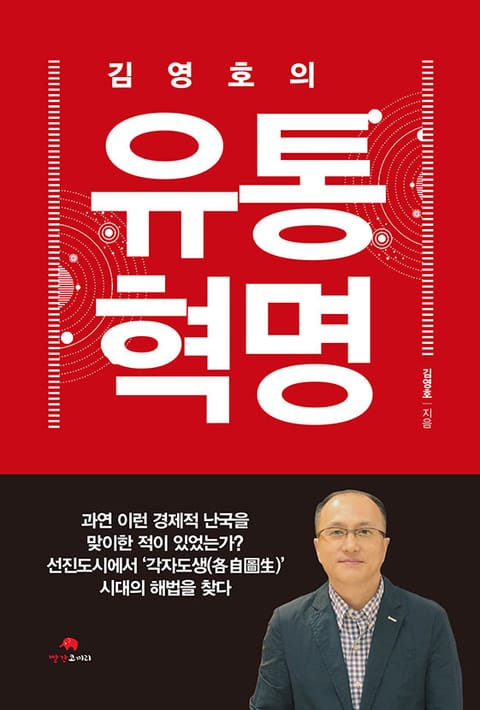 김영호의 유통혁명 표지 이미지