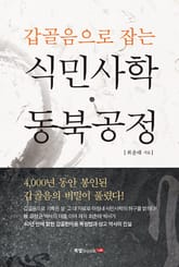 갑골음으로 잡는 식민사학, 동북공정 표지 이미지