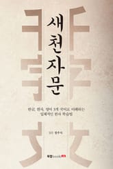 새천자문(영어·한국한자천자문) 표지 이미지