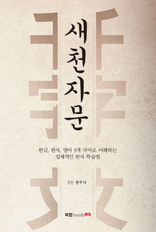 새천자문(영어·한국한자천자문)