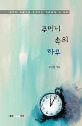 주머니 속의 하루 표지 이미지