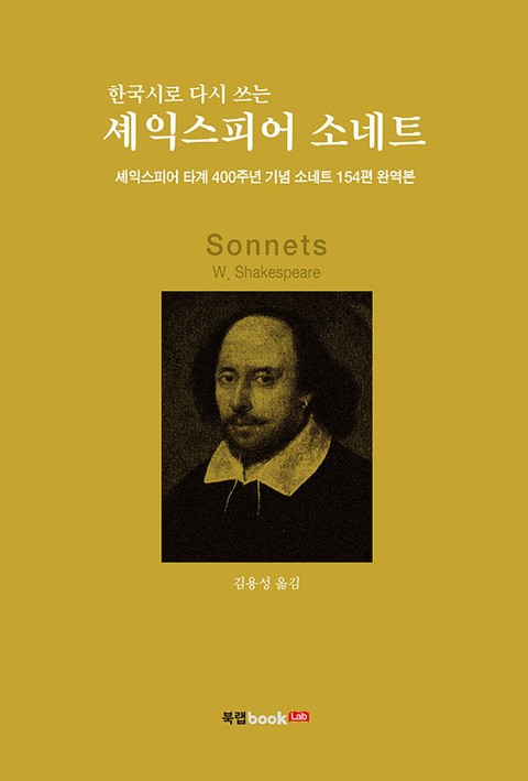 한국시로 다시 쓰는 셰익스피어 소네트 표지 이미지