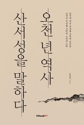 오천 년 역사 산서성을 말하다 표지 이미지