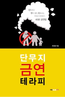 단무지 금연 테라피