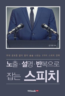 노출·설명·반복으로 잡는 스피치