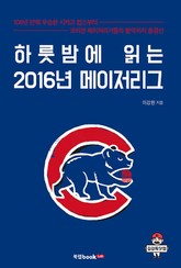 하룻밤에 읽는 2016년 메이저리그 표지 이미지