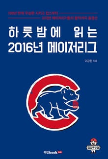 하룻밤에 읽는 2016년 메이저리그