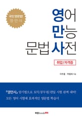 영어 만능 문법 사전_취업/자격증 표지 이미지