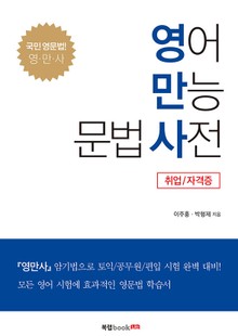 영어 만능 문법 사전_취업/자격증