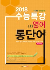 2018 수능특강 영어통단어(상) 표지 이미지