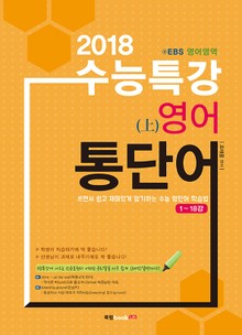 2018 수능특강 영어통단어(상)