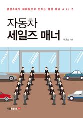 자동차 세일즈 매너 표지 이미지