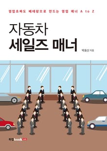 자동차 세일즈 매너