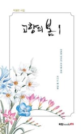 고향의 봄 1권 표지 이미지