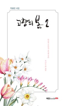 고향의 봄 2권