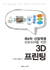 제4차 산업혁명, 프로슈머를 위한 3D 프린팅 표지 이미지