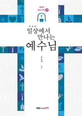 일상에서 만나는 예수님 표지 이미지