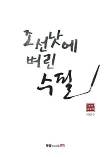 조선낫에 벼린 수필