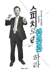 스피치로 통통통하라 표지 이미지