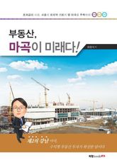 부동산, 마곡이 미래다! 표지 이미지