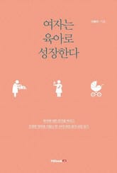 여자는 육아로 성장한다 표지 이미지
