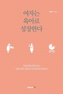 여자는 육아로 성장한다