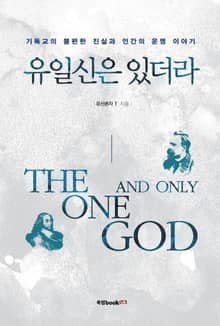 유일신은 있더라