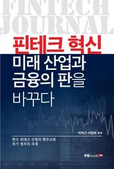 핀테크 혁신, 미래 산업과 금융의 판을 바꾸다 표지 이미지
