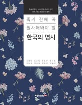 죽기 전에 꼭 필사해봐야 할 한국의 명시 표지 이미지