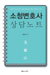 소청변호사 상담노트 표지 이미지