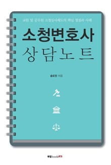 소청변호사 상담노트