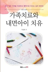 가족치료와 내면아이 치유 표지 이미지