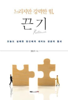 느리지만 강력한 힘, 끈기