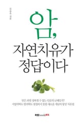 암, 자연 치유가 정답이다 표지 이미지