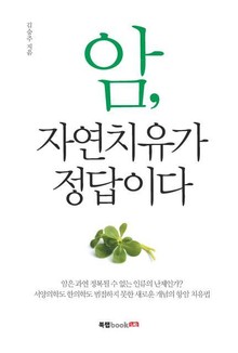 암, 자연 치유가 정답이다